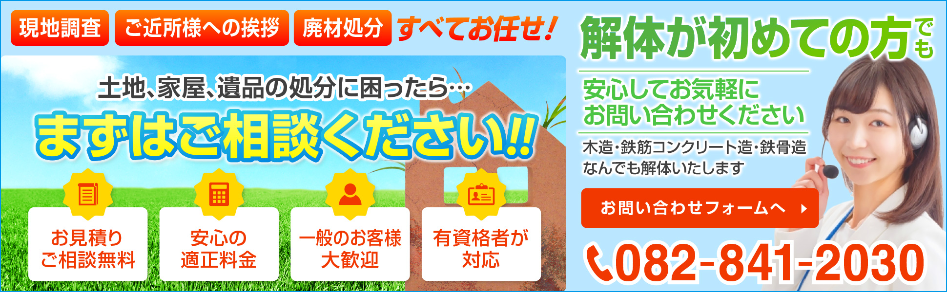 広島で解体工事・廃棄物収集運搬は株式会社ヨシモリ建設 お問い合わせ