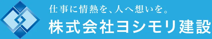 広島で解体工事・廃棄物収集運搬なら株式会社ヨシモリ建設　仕事に情熱を、人へ想いを。