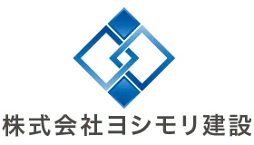 広島で解体工事・廃棄物収集運搬なら株式会社ヨシモリ建設