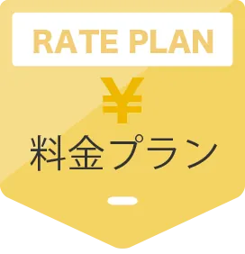 料金プラン