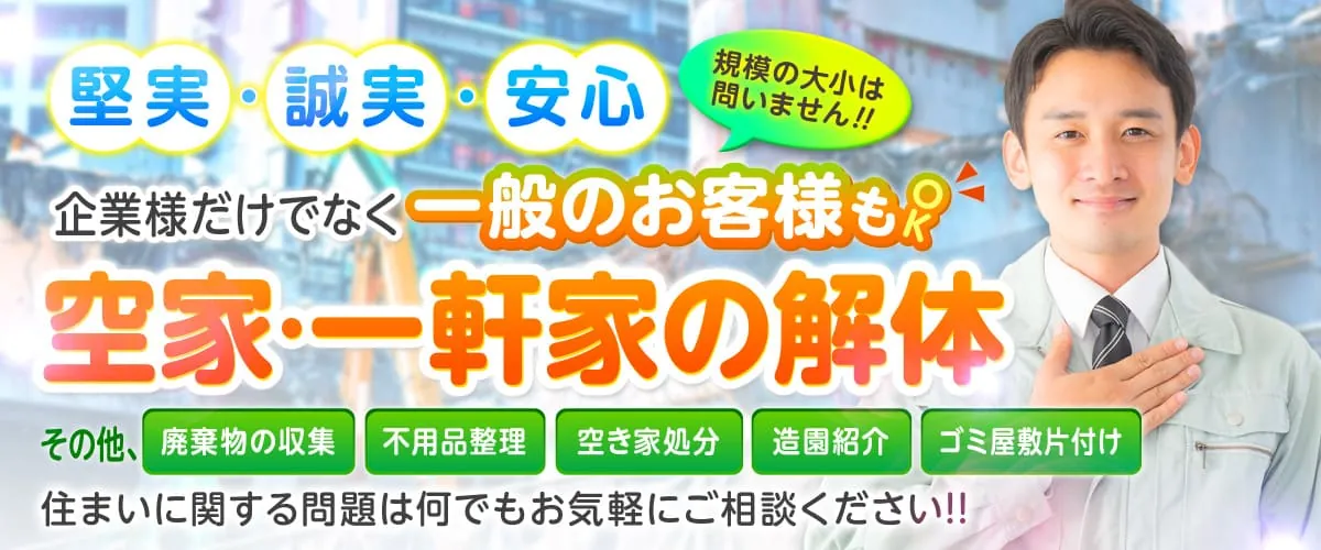 企業様だけでなく一般のお客様もOK　住まいに関する問題は何でも気軽にご相談ください!!