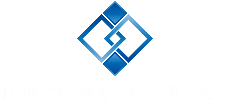 仕事に情熱を、人へ想いを。