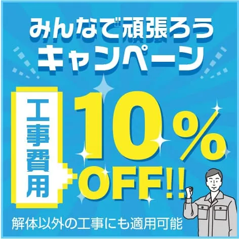 みんなで頑張ろうキャンペーン　工事費用10%OFF!!