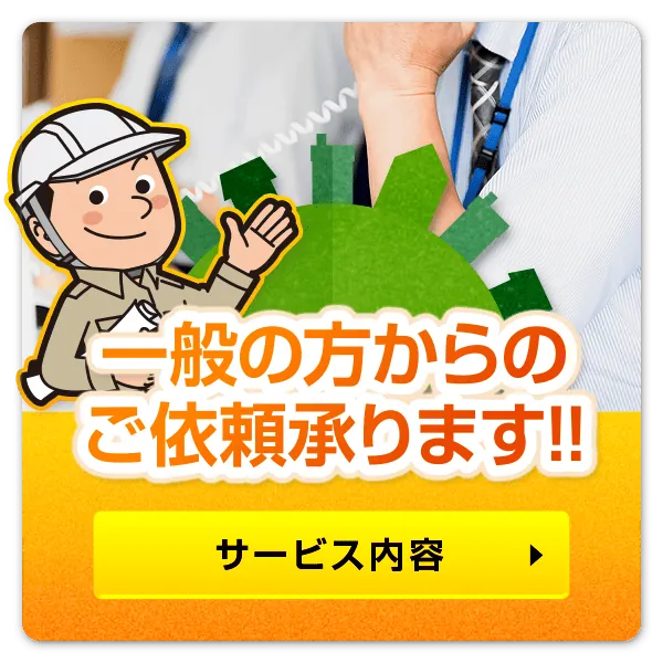サービス内容・料金
